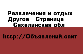 Развлечения и отдых Другое - Страница 2 . Сахалинская обл.